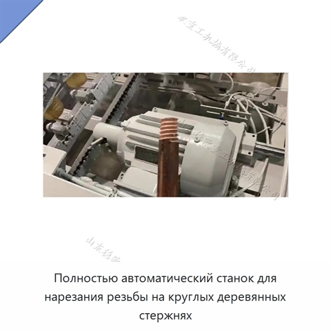 Полностью автоматический станок для нарезания резьбы на круглых деревянных стержнях