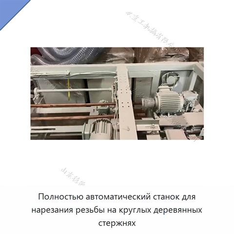 Полностью автоматический станок для нарезания резьбы на круглых деревянных стержнях