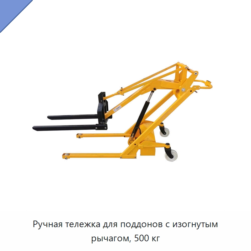 Ручная тележка для поддонов с изогнутым рычагом, 500 кг — Специальное подъемно-транспортное оборудование