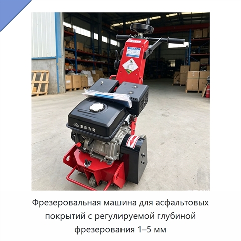 Фрезеровальная машина для асфальтовых покрытий с регулируемой глубиной фрезерования 1–5 мм