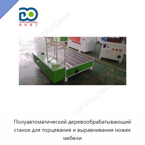 Полуавтоматический деревообрабатывающий станок для торцевания и выравнивания ножек мебели