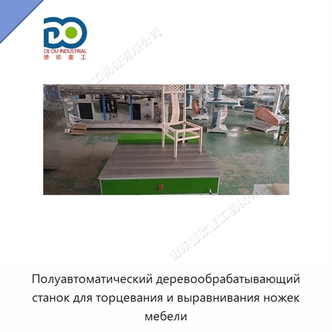 Полуавтоматический деревообрабатывающий станок для торцевания и выравнивания ножек мебели