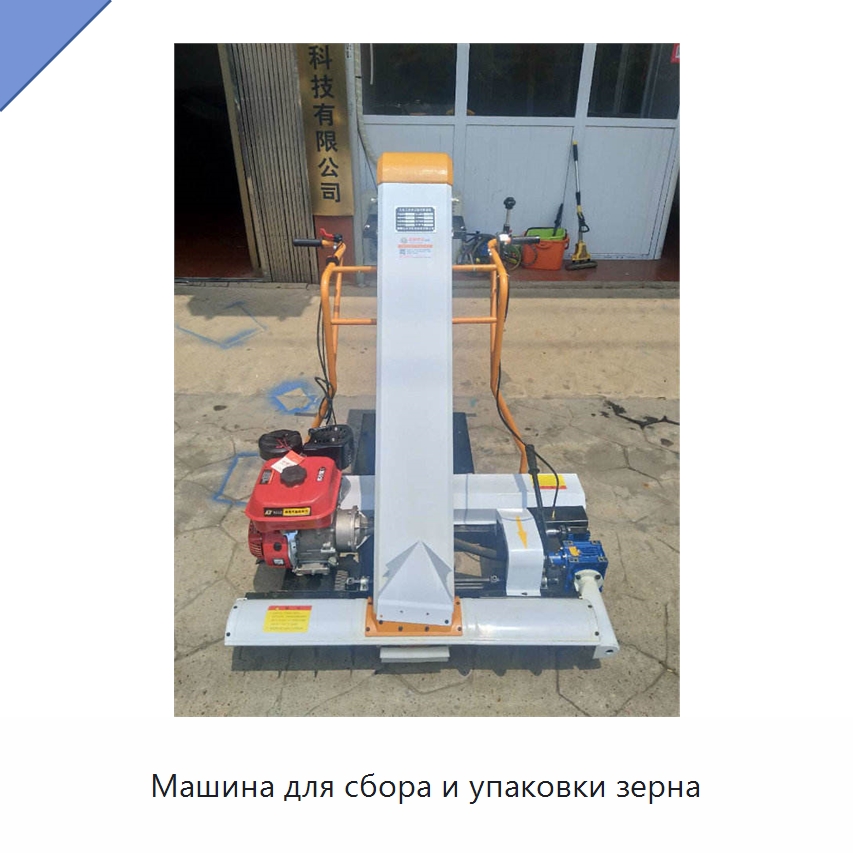 Машина для сбора и упаковки зерна — Специальные упаковочные машины