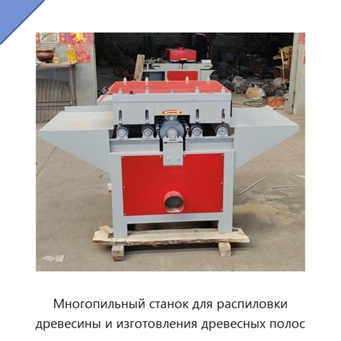 Многопильный станок для распиловки древесины и изготовления древесных полос