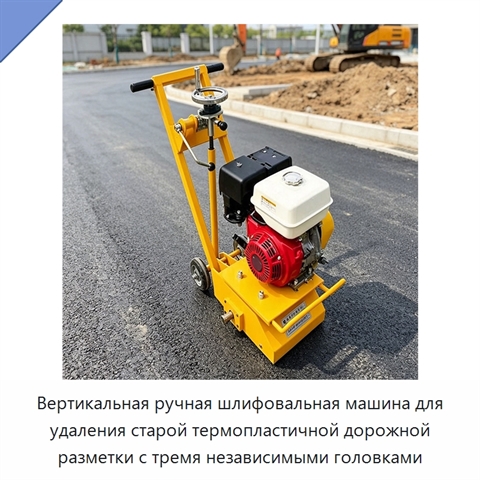 Вертикальная ручная шлифовальная машина для удаления старой термопластичной дорожной разметки с тремя независимыми головками