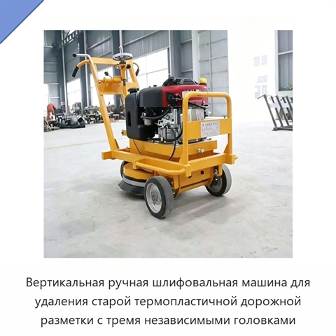 Вертикальная ручная шлифовальная машина для удаления старой термопластичной дорожной разметки с тремя независимыми головками