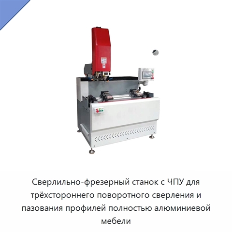 Сверлильно-фрезерный станок с ЧПУ для трёхстороннего поворотного сверления и пазования профилей полностью алюминиевой мебели