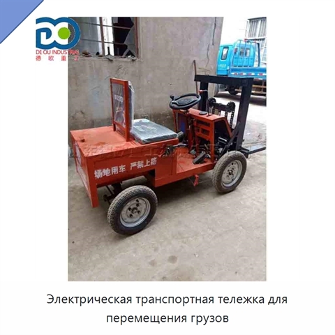 Электрическая транспортная тележка для перемещения грузов