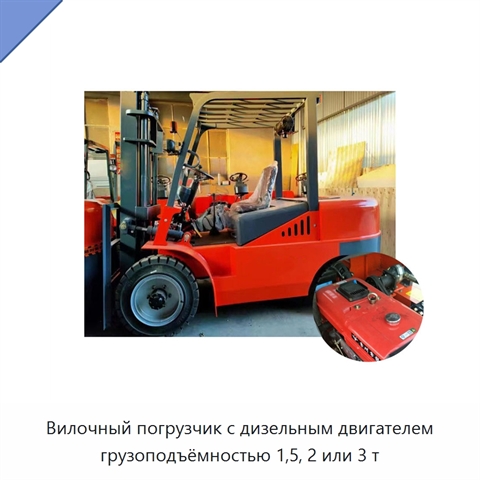 Вилочный погрузчик с дизельным двигателем грузоподъёмностью 1,5, 2 или 3 т