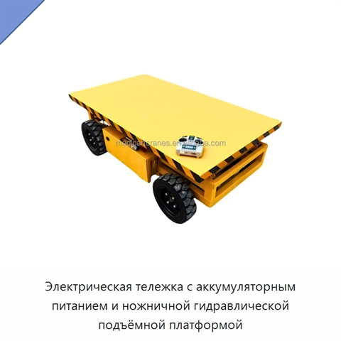 Электрическая тележка с аккумуляторным питанием и ножничной гидравлической подъёмной платформой