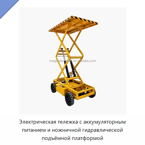 Электрическая тележка с аккумуляторным питанием и ножничной гидравлической подъёмной платформой