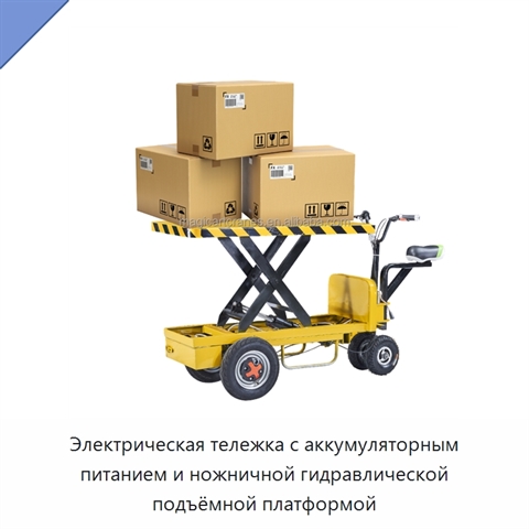 Электрическая тележка с аккумуляторным питанием и ножничной гидравлической подъёмной платформой