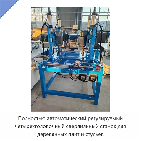 Полностью автоматический регулируемый четырёхголовочный сверлильный станок для деревянных плит и стульев