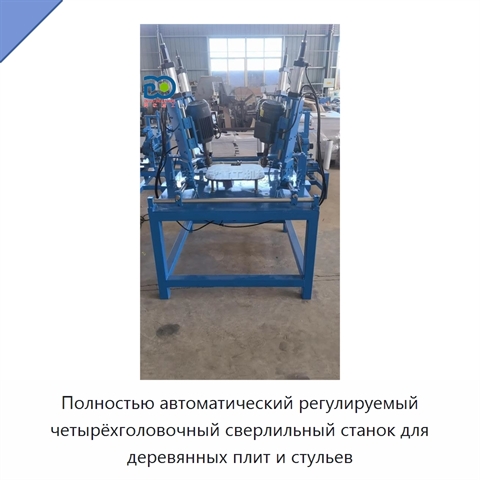 Полностью автоматический регулируемый четырёхголовочный сверлильный станок для деревянных плит и стульев