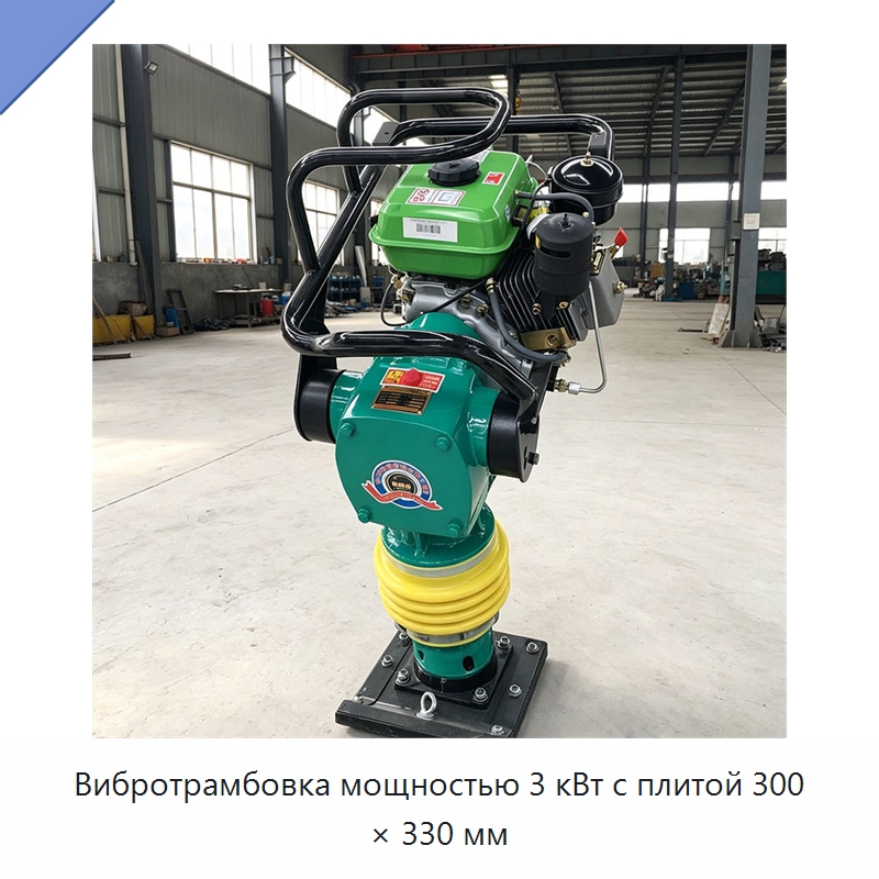 Вибротрамбовка мощностью 3 кВт с плитой 300 × 330 мм — Специальные машины и промышленное оборудование