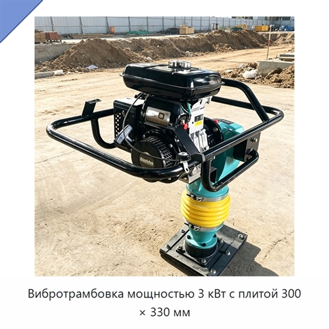 Вибротрамбовка мощностью 3 кВт с плитой 300 × 330 мм