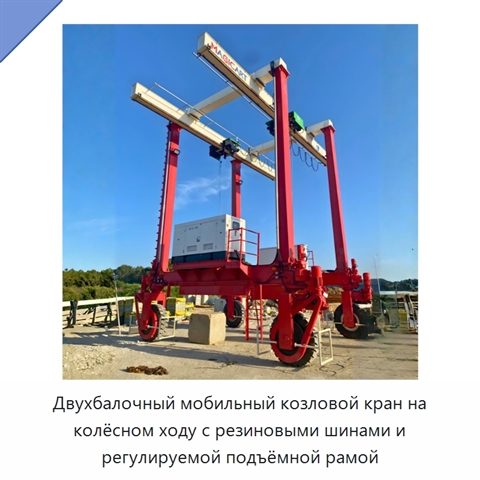 Двухбалочный мобильный козловой кран на колёсном ходу с резиновыми шинами и регулируемой подъёмной рамой