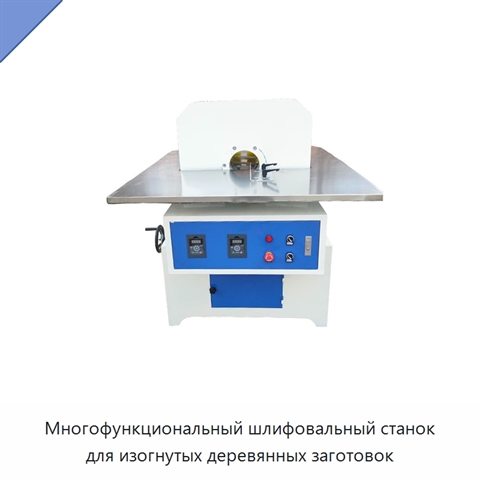 Многофункциональный шлифовальный станок для изогнутых деревянных заготовок