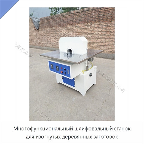 Многофункциональный шлифовальный станок для изогнутых деревянных заготовок