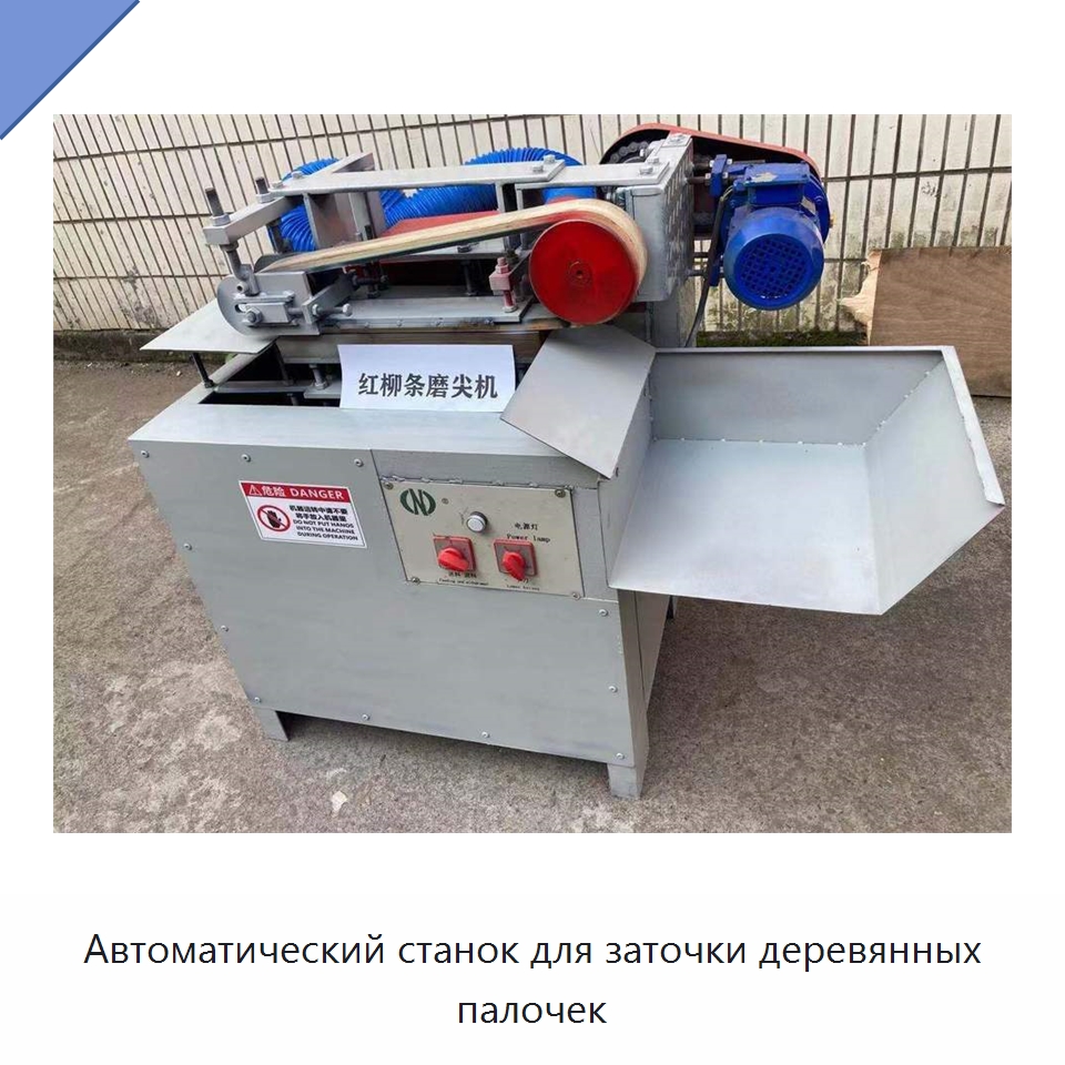 Автоматический станок для заточки деревянных палочек