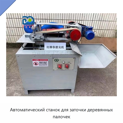 Автоматический станок для заточки деревянных палочек