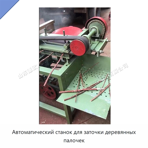 Автоматический станок для заточки деревянных палочек