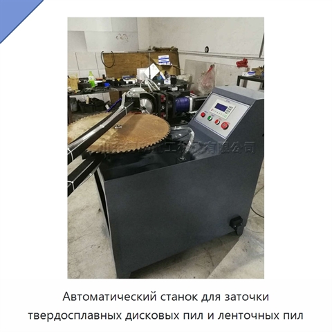 Автоматический станок для заточки твердосплавных дисковых пил и ленточных пил