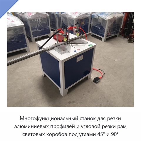 Многофункциональный станок для резки алюминиевых профилей и угловой резки рам световых коробов под углами 45° и 90°