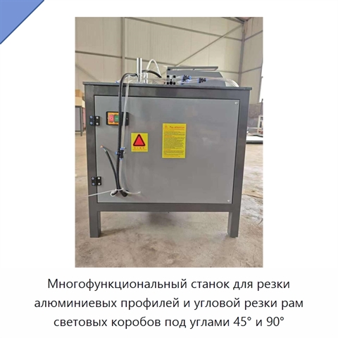 Многофункциональный станок для резки алюминиевых профилей и угловой резки рам световых коробов под углами 45° и 90°