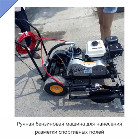 Ручная бензиновая машина для нанесения разметки спортивных полей