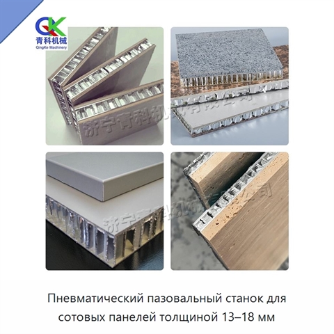 Пневматический пазовальный станок для сотовых панелей толщиной 13–18 мм