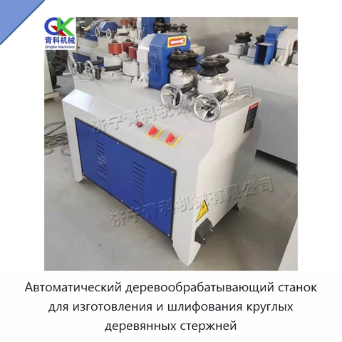 Автоматический деревообрабатывающий станок для изготовления и шлифования круглых деревянных стержней
