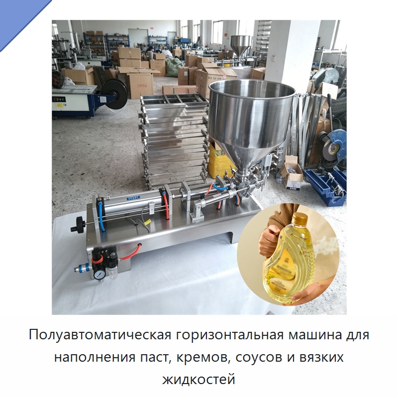 Полуавтоматическая горизонтальная машина для наполнения паст, кремов, соусов и вязких жидкостей — Фасовочные машины