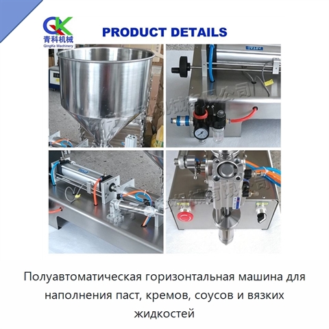 Полуавтоматическая горизонтальная машина для наполнения паст, кремов, соусов и вязких жидкостей