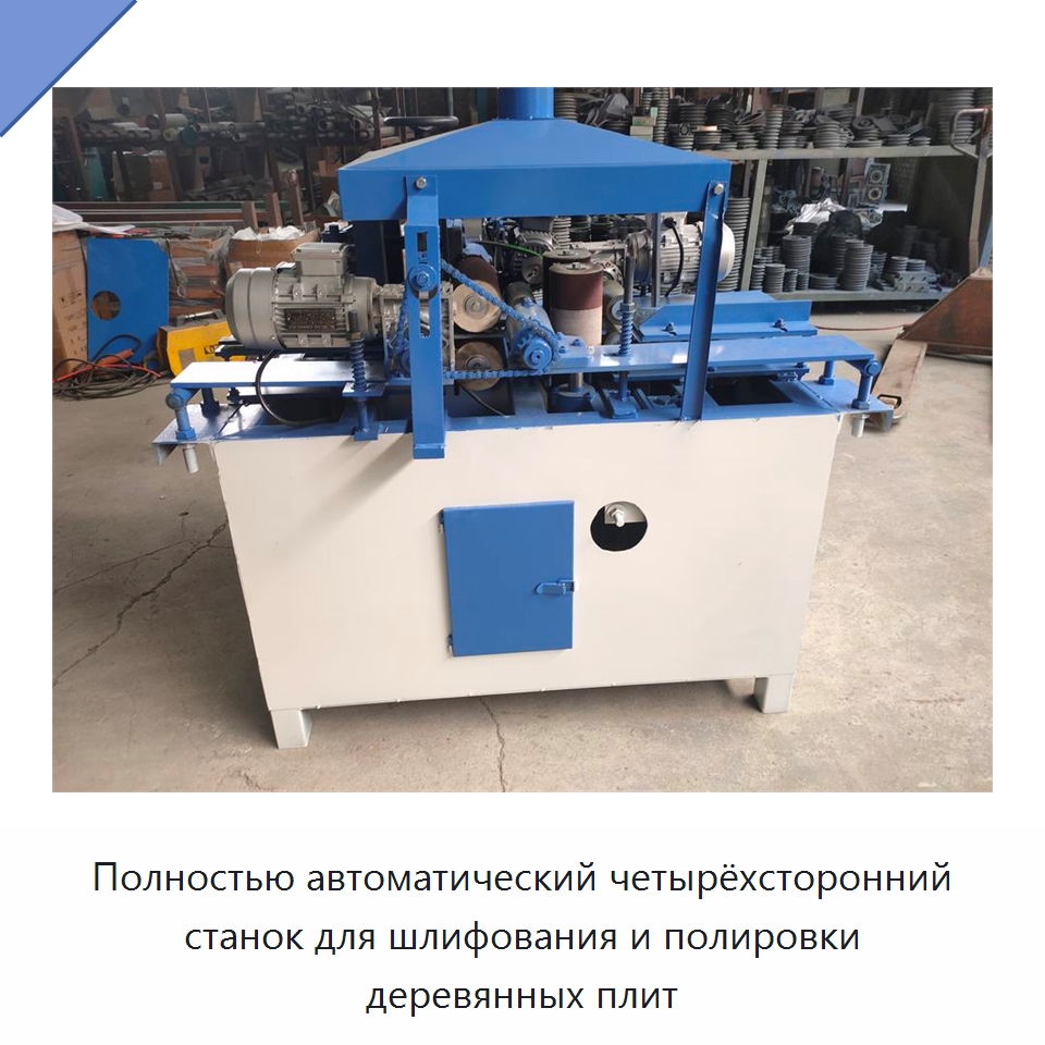 Полностью автоматический четырёхсторонний станок для шлифования и полировки деревянных плит — Специальное деревообрабатывающее оборудование