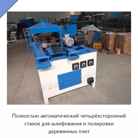 Полностью автоматический четырёхсторонний станок для шлифования и полировки деревянных плит