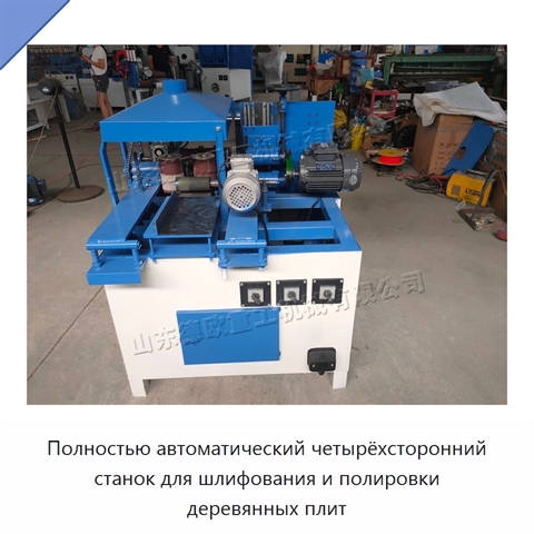 Полностью автоматический четырёхсторонний станок для шлифования и полировки деревянных плит