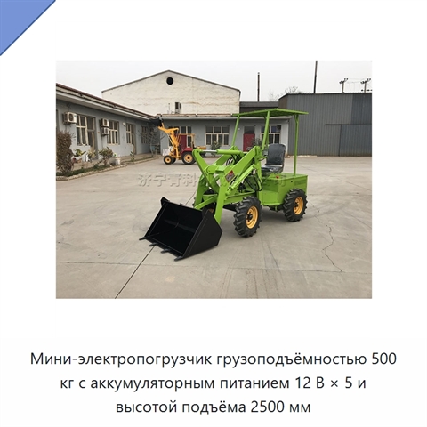 Мини-электропогрузчик грузоподъёмностью 500 кг с аккумуляторным питанием 12 В × 5 и высотой подъёма 2500 мм