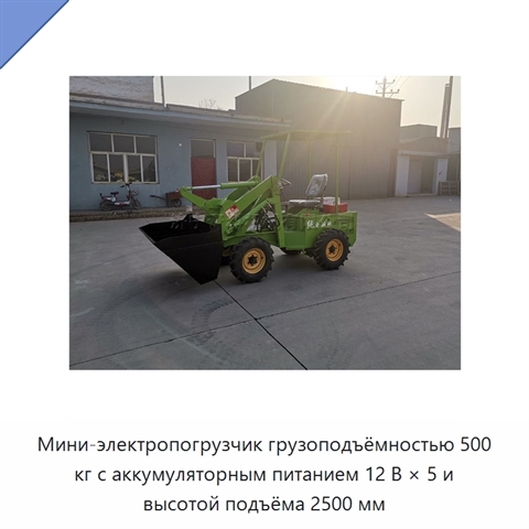 Мини-электропогрузчик грузоподъёмностью 500 кг с аккумуляторным питанием 12 В × 5 и высотой подъёма 2500 мм
