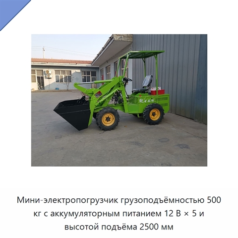 Мини-электропогрузчик грузоподъёмностью 500 кг с аккумуляторным питанием 12 В × 5 и высотой подъёма 2500 мм