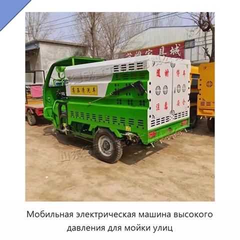 Мобильная электрическая машина высокого давления для мойки улиц