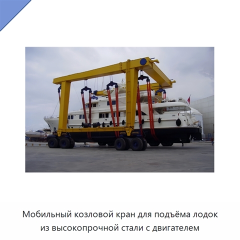 Мобильный козловой кран для подъёма лодок из высокопрочной стали с двигателем