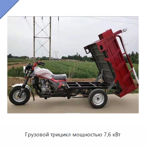Грузовой трицикл мощностью 7,6 кВт