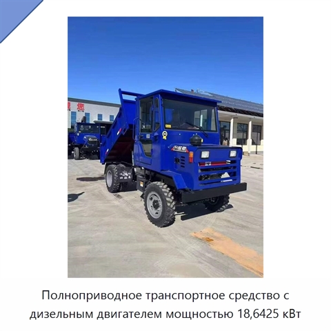 Полноприводное транспортное средство с дизельным двигателем мощностью 18,6425 кВт