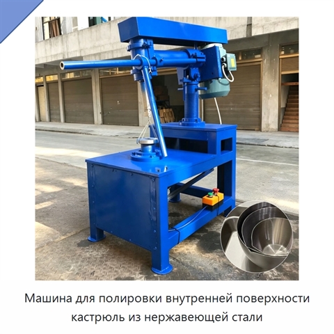 Машина для полировки внутренней поверхности кастрюль из нержавеющей стали